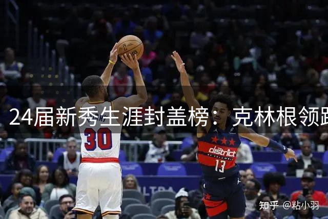 24届新秀生涯封盖榜：克林根领跑 米西紧随其后