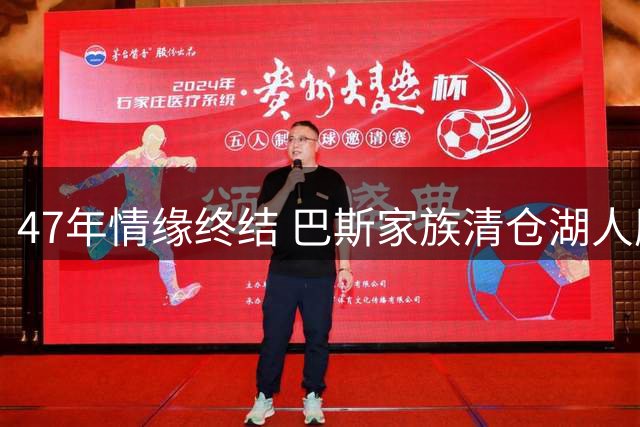 47年情缘终结 巴斯家族清仓湖人股份套现数十亿